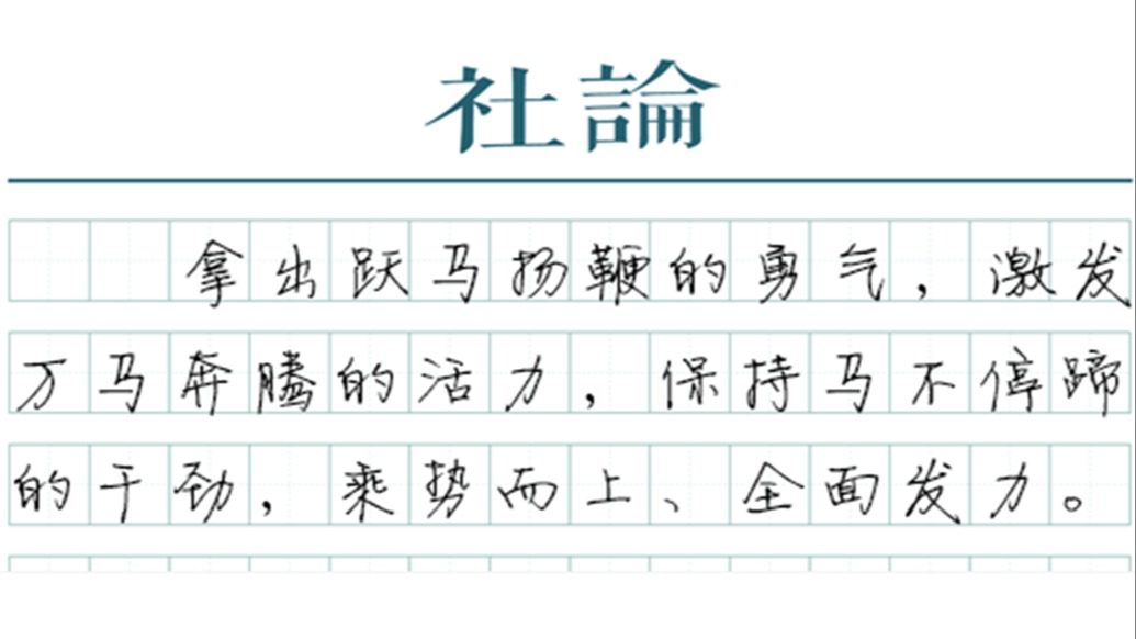 【社论】马力全开！以“满格”状态奔赴新征程
