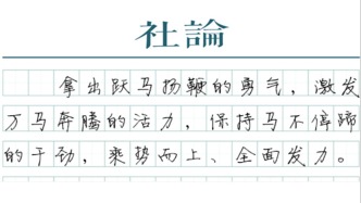 【社论】马力全开！以“满格”状态奔赴新征程