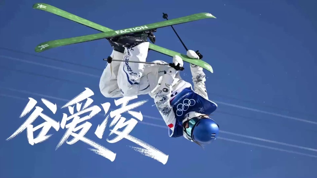 对话谷爱凌:敢于上场,比纪录更重要