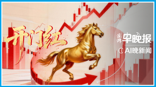 澎湃AI晚新闻丨2026年2月24日