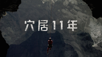 看到那束光后，他在洞穴里住了11年