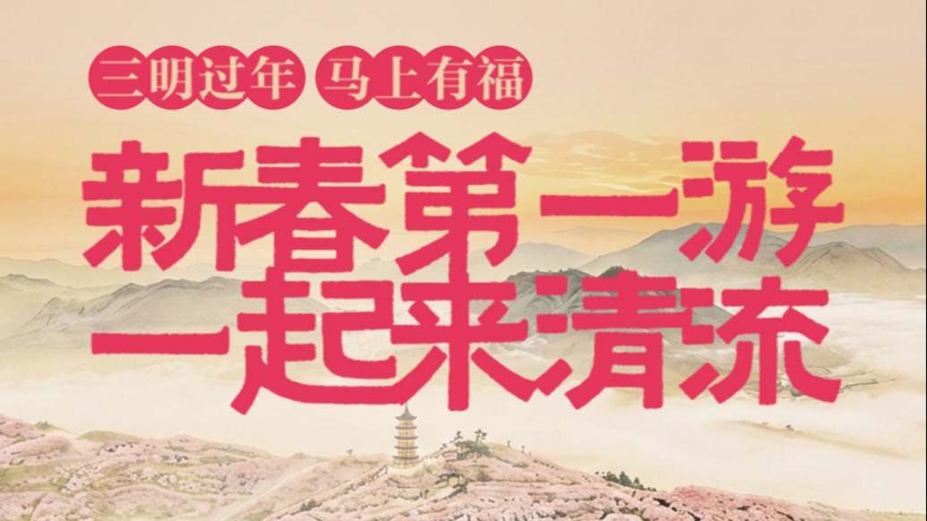 新春第一游 一起来清流