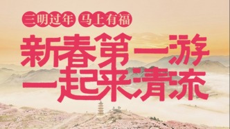 新春第一游 一起来清流