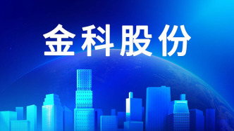 最高法通報(bào)金科股份重整案:為法治化保交樓提供示范參考
