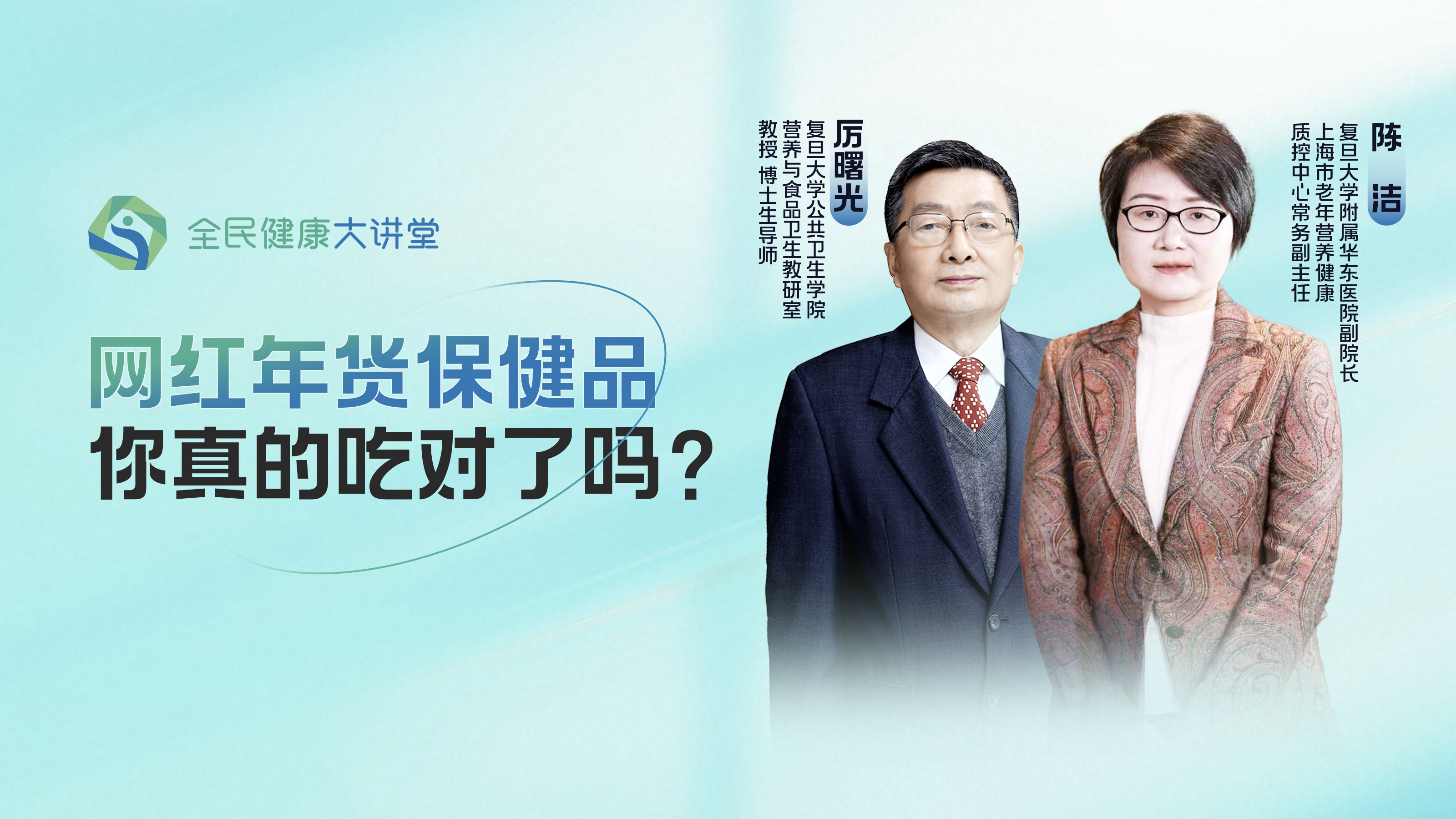 直播｜网红年货保健品，你真的吃对了吗？
