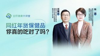 直播回放｜网红年货保健品，你真的吃对了吗？