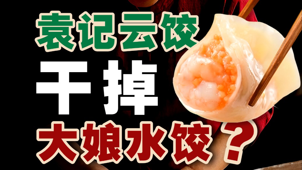 大娘水餃死于傲慢，袁記云餃贏在什么？