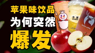 苹果味饮品为何突然爆发？