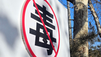 “清源断流”严密立体防线，上海市禁毒工作电视电话会议召开