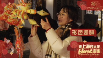 马跃新春，《形色如驹》绘就上海气韵