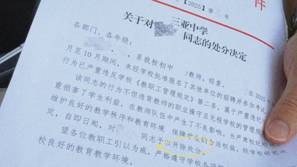 三亞市教育局通報“在職教師報考其他單位被開除”：已進入勞動爭議仲裁程序