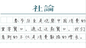 【社论】从大数据看新春消费新图景