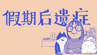 好喵漫画｜假期后遗症！不止胖了