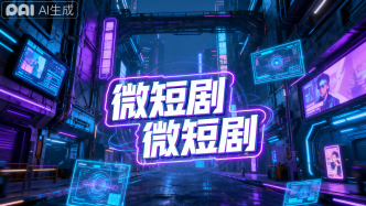 微短剧片场不是法外之地