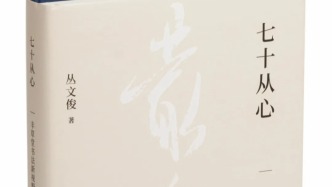 知名书法学人丛文俊《七十从心》出版