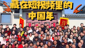 走进中国年丨藏在短视频里的中国年