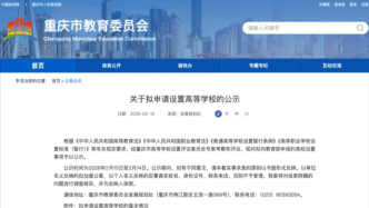 重慶擬設(shè)1所“新大學(xué)”