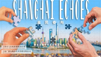 《全民参与》（Shanghai Echoes）系列视频先导片