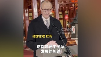 视频丨德国总理默茨：对中德未来关系充满信心