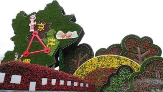 京津冀协同发展12年，外贸进出口值增长25.7%