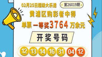 馬年新春復(fù)市后大樂透首開獎！黃浦購彩者中得5注基本一等獎