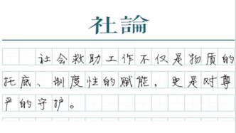 【社論】社會救助立法保護隱私，讓受助者有尊嚴