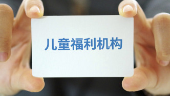 新修订的《儿童福利机构管理办法》公布，进一步明确收留、抚养职责