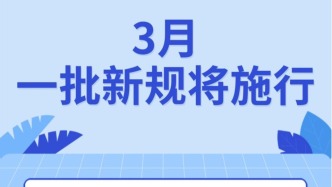3月份一批新規(guī)將施行，涉網(wǎng)絡(luò)熱搜內(nèi)容、旅游投訴等