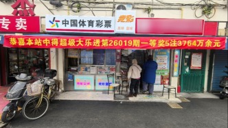 新春复市迎首奖！黄浦购彩者守号一年中得大乐透一等奖