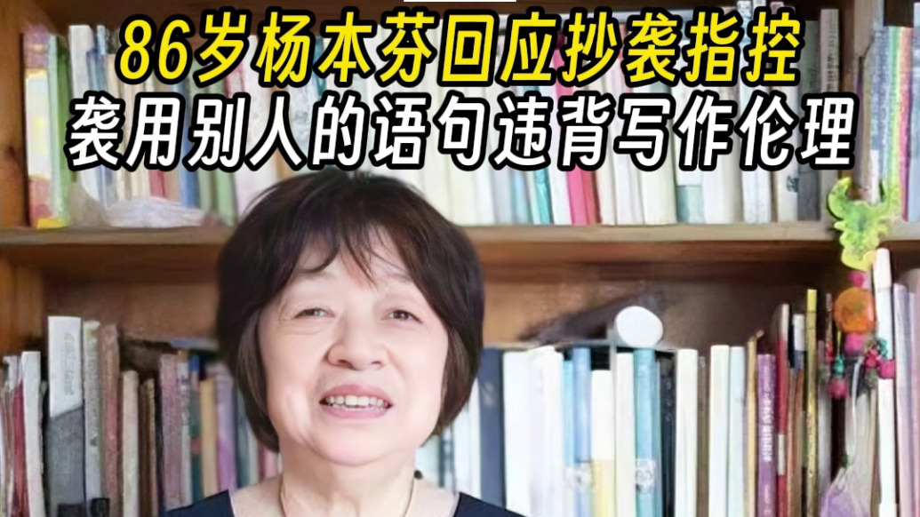 86岁杨本芬回应抄袭指控:不能保持沉默,向读者表示歉意