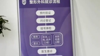 “三甲醫(yī)院”被指成醫(yī)美拓客外衣，南京恒信醫(yī)院致歉：已與涉事美容公司解約