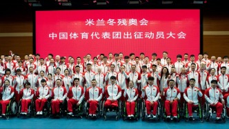 米兰冬残奥会中国体育代表团成立