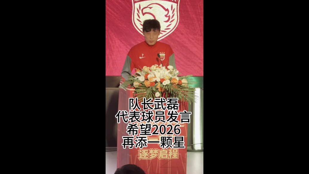 海港新賽季誓師，武磊：希望年底再添一顆星