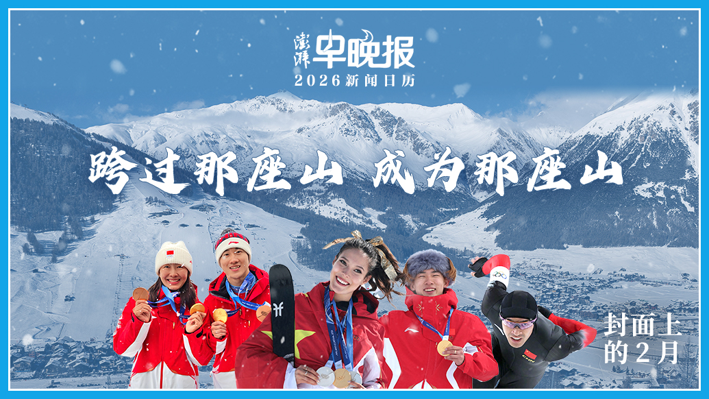 2026新聞日歷丨澎湃早晚報合輯（二月）