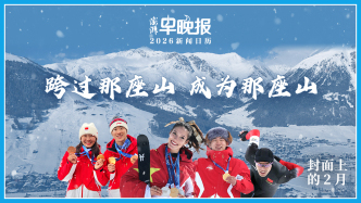 2026新闻日历丨封面上的二月：跨过那座山，成为那座山