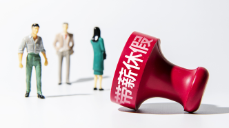 两会前瞻｜如何更好释放消费潜力？落实好带薪年休假受关注