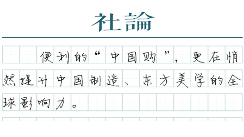 【社论】离境退税全面激活“中国购”