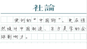 【社论】离境退税全面激活“中国购”