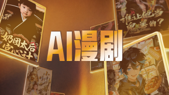 财晓得丨播放量暴涨181倍！AI漫剧狂飙背后：资本涌入和版权争议