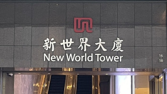 新世界发展：总债务缩减17亿港元，香港地区销售创2021年以来新高