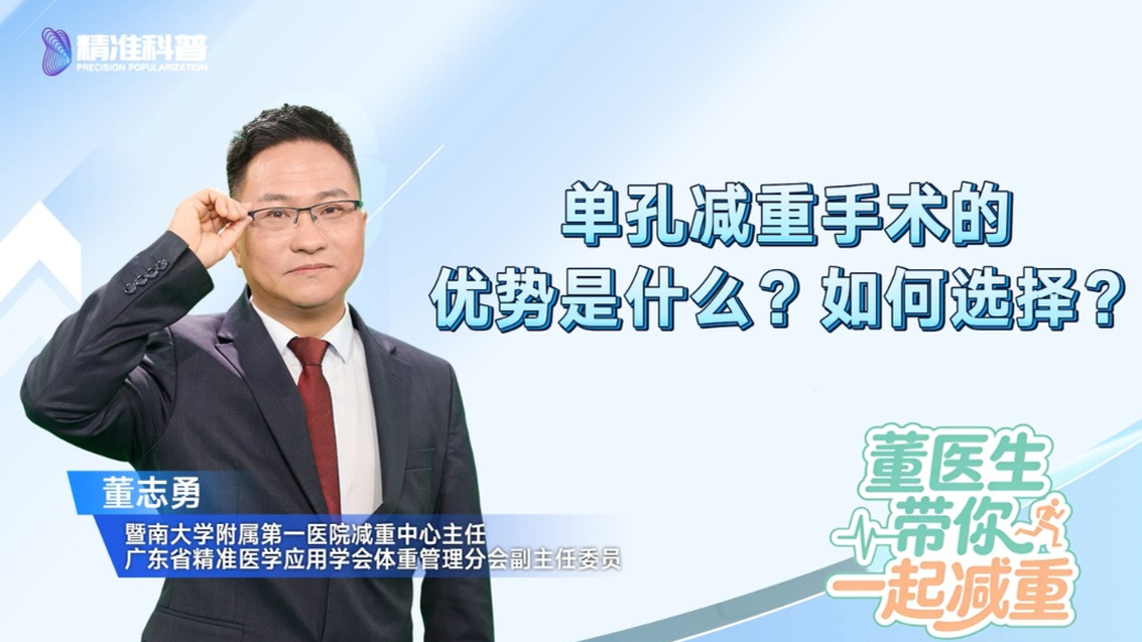 單孔減重手術(shù)的優(yōu)勢是什么？如何選擇？