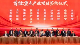 为全市全年招商工作树立标杆！临港集团45个项目集中签约