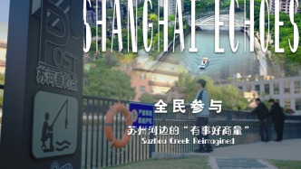 《全民参与》（Shanghai Echoes）第二集：苏州河边的“有事好商量”