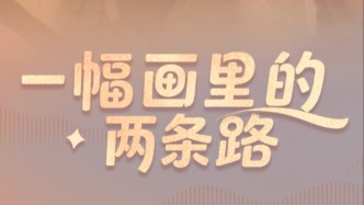 两会经纬线·一幅画里的两条路