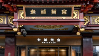 老铺黄金2026年首次调价，整体调价幅度在20%至30%