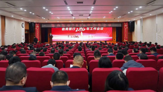 临商银行召开2026年工作会议