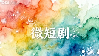 规范微短剧用工需完善相关机制