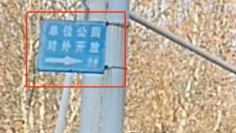 马上评｜单位公厕开放不是竖个牌子就完了