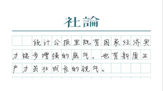 【社论】统计公报里的“中国信心”