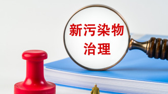 看不見、管不了、追不到，環(huán)境商會(huì)建言加快新污染物治理